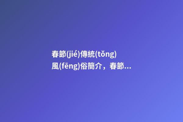春節(jié)傳統(tǒng)風(fēng)俗簡介，春節(jié)習(xí)俗完整版