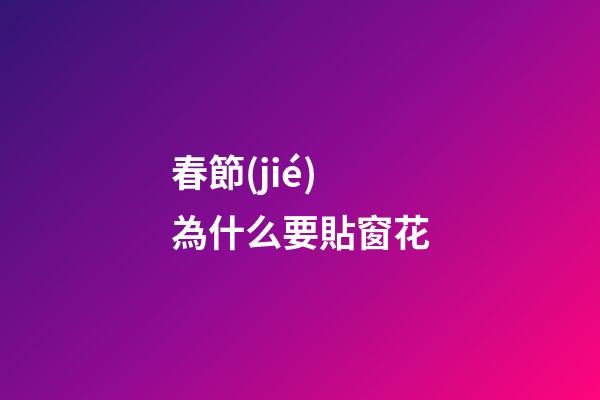 春節(jié)為什么要貼窗花