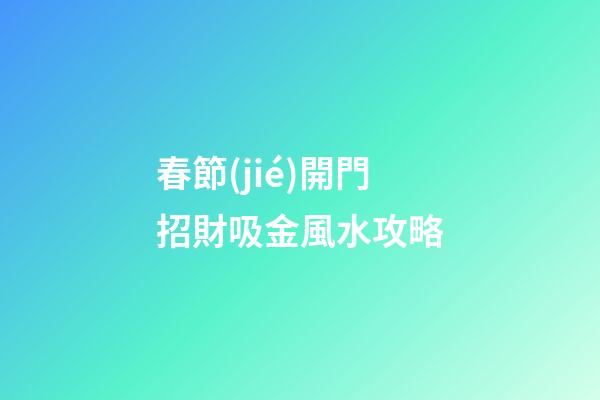 春節(jié)開門招財吸金風水攻略