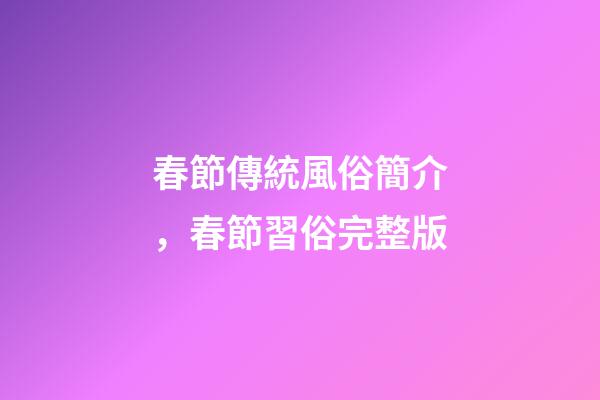 春節傳統風俗簡介，春節習俗完整版-第1張-觀點-玄機派