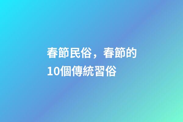 春節民俗，春節的10個傳統習俗-第1張-觀點-玄機派
