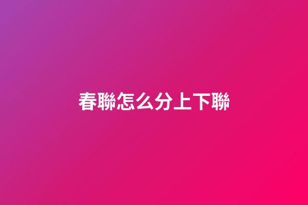 春聯怎么分上下聯