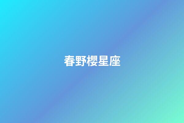 春野櫻星座（千手扉間什么星座）-第1張-星座運勢-玄機派
