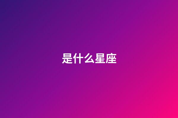 是什么星座（十二星座最聰明第一名）-第1張-星座運勢-玄機派