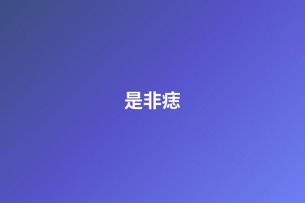 是非痣