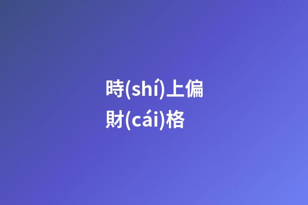 時(shí)上偏財(cái)格