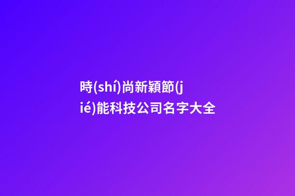 時(shí)尚新穎節(jié)能科技公司名字大全