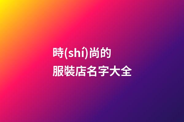 時(shí)尚的服裝店名字大全