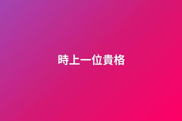 時上一位貴格