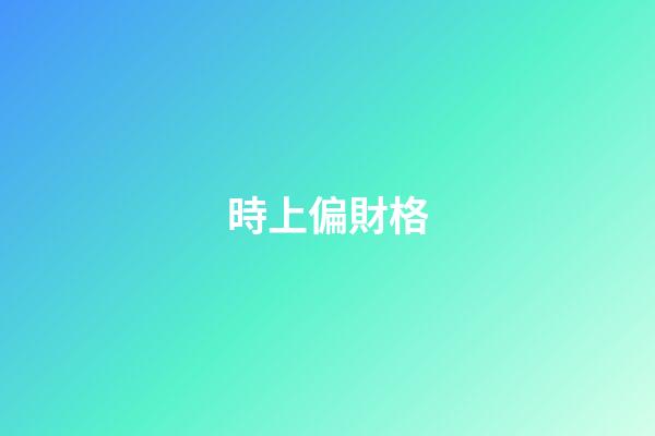 時上偏財格