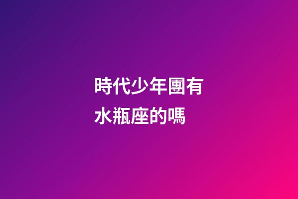 時代少年團有水瓶座的嗎-第1張-星座運勢-玄機派