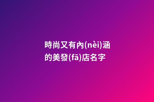時尚又有內(nèi)涵的美發(fā)店名字