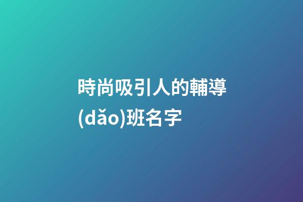 時尚吸引人的輔導(dǎo)班名字
