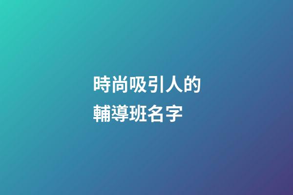 時尚吸引人的輔導班名字