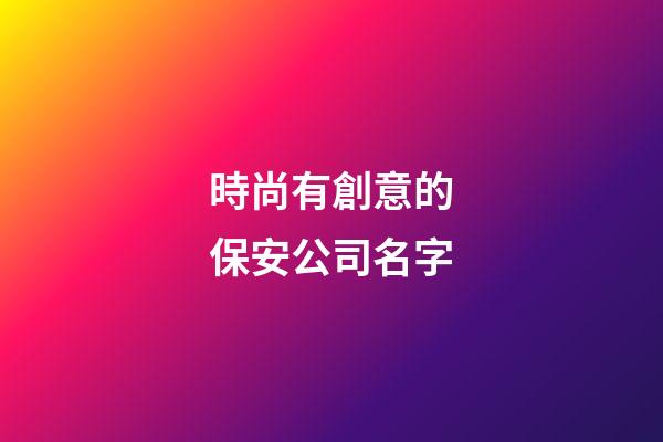 時尚有創意的保安公司名字