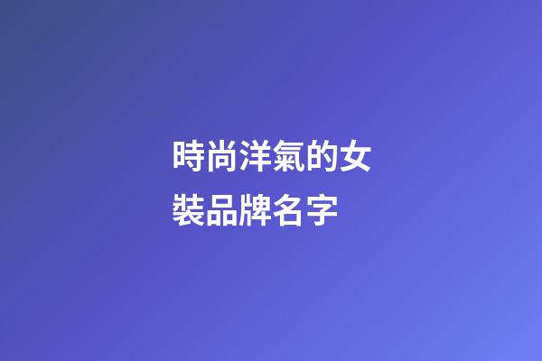 時尚洋氣的女裝品牌名字