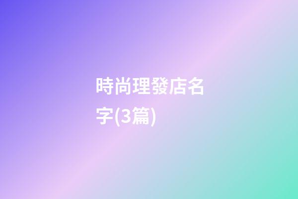 時尚理發店名字(3篇)-第1張-店鋪起名-玄機派