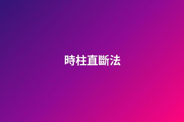 時柱直斷法