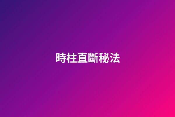 時柱直斷秘法