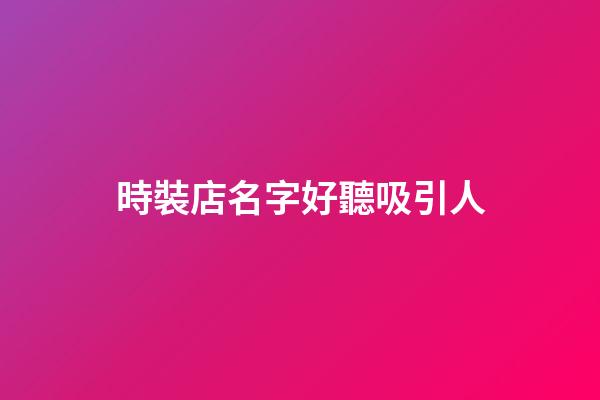 時裝店名字好聽吸引人