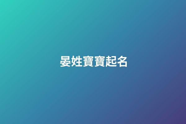 晏姓寶寶起名(晏姓寶寶取名)-第1張-寶寶起名-玄機派