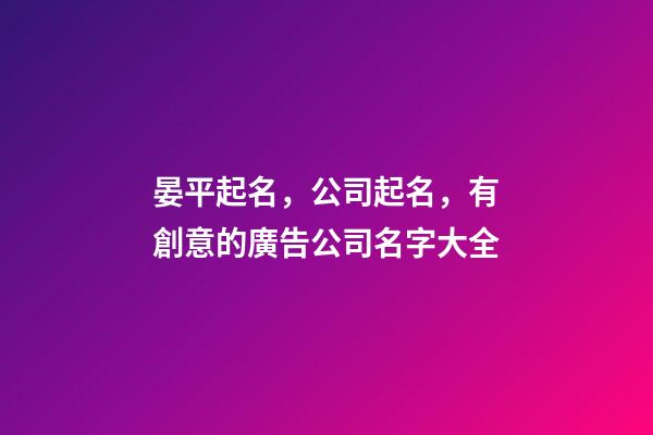 晏平起名，公司起名，有創意的廣告公司名字大全-第1張-公司起名-玄機派
