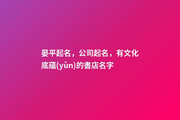 晏平起名，公司起名，有文化底蘊(yùn)的書店名字-第1張-公司起名-玄機(jī)派