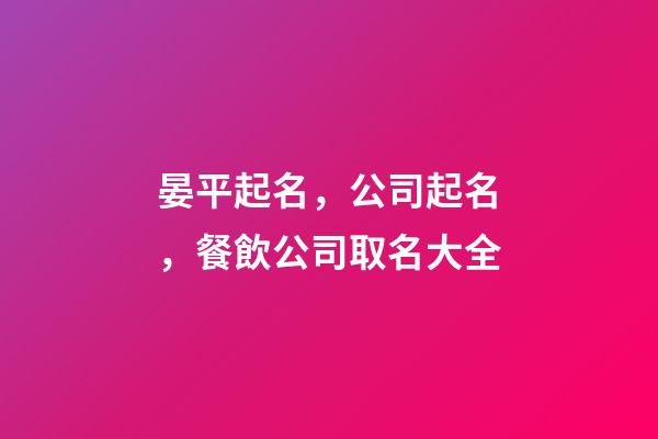 晏平起名，公司起名，餐飲公司取名大全-第1張-公司起名-玄機派
