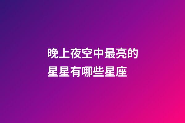 晚上夜空中最亮的星星有哪些星座-第1張-星座運勢-玄機派