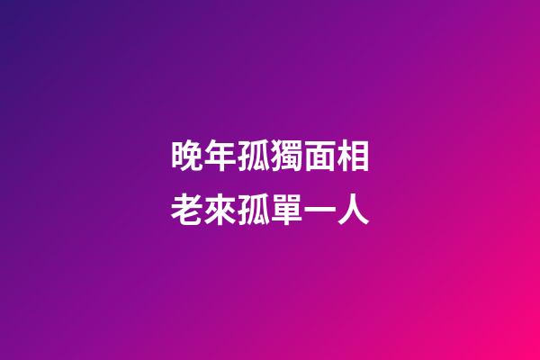 晚年孤獨面相老來孤單一人
