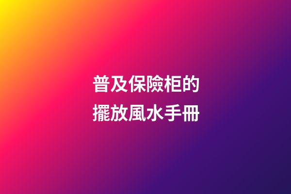 普及保險柜的擺放風水手冊