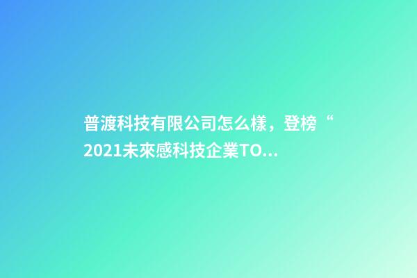 普渡科技有限公司怎么樣，登榜“2021未來感科技企業TOP100”-第1張-觀點-玄機派