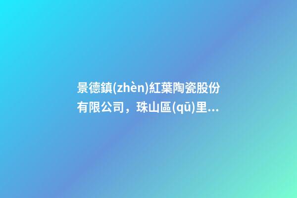 景德鎮(zhèn)紅葉陶瓷股份有限公司，珠山區(qū)里村街道開展“防暑降溫送清涼”活動(dòng)-第1張-觀點(diǎn)-玄機(jī)派