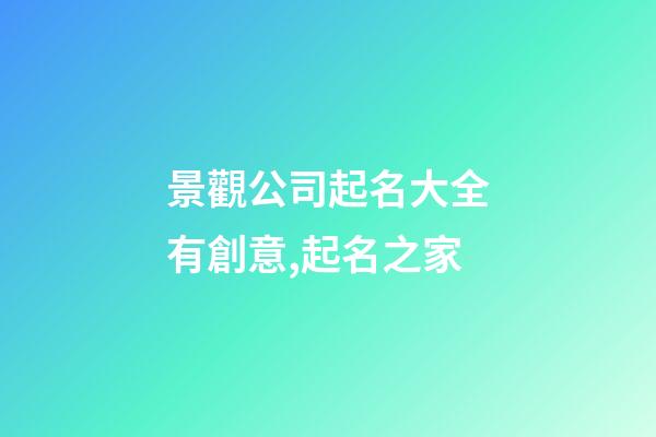 景觀公司起名大全有創意,起名之家-第1張-公司起名-玄機派