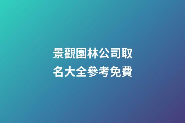 景觀園林公司取名大全參考免費-第1張-公司起名-玄機派