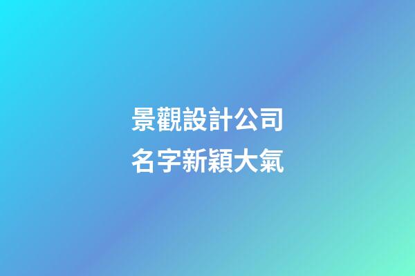 景觀設計公司名字新穎大氣