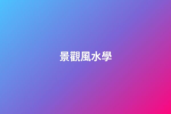 景觀風水學