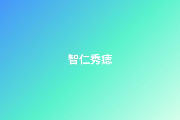 智仁秀痣