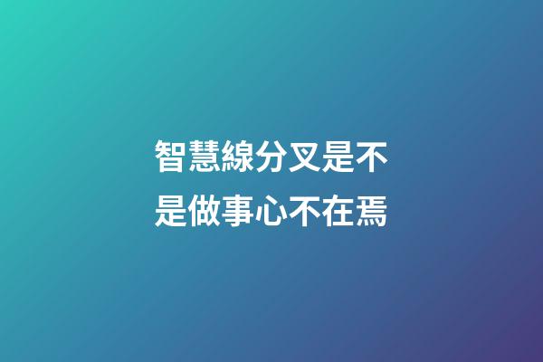 智慧線分叉是不是做事心不在焉