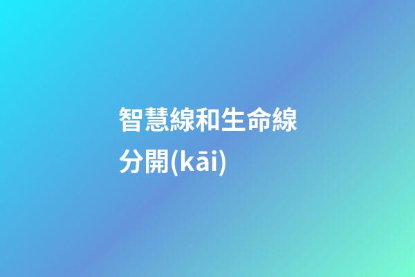 智慧線和生命線分開(kāi)