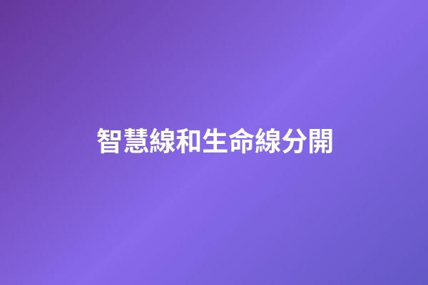 智慧線和生命線分開