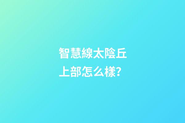 智慧線太陰丘上部怎么樣？