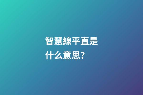 智慧線平直是什么意思？