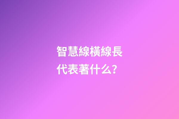 智慧線橫線長代表著什么？