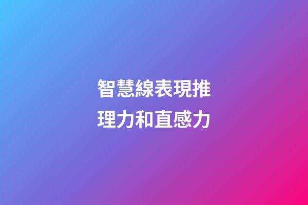 智慧線表現推理力和直感力