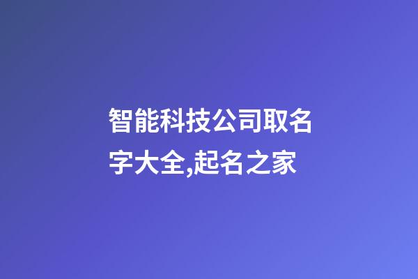 智能科技公司取名字大全,起名之家-第1張-公司起名-玄機派