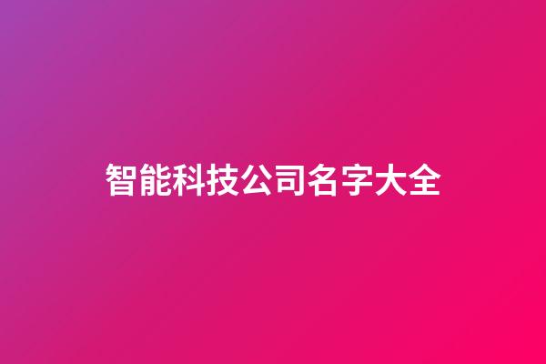智能科技公司名字大全-第1張-公司起名-玄機派