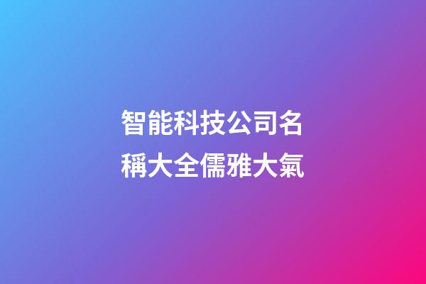 智能科技公司名稱大全儒雅大氣-第1張-公司起名-玄機派