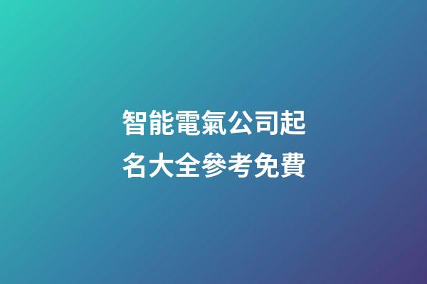 智能電氣公司起名大全參考免費-第1張-公司起名-玄機派