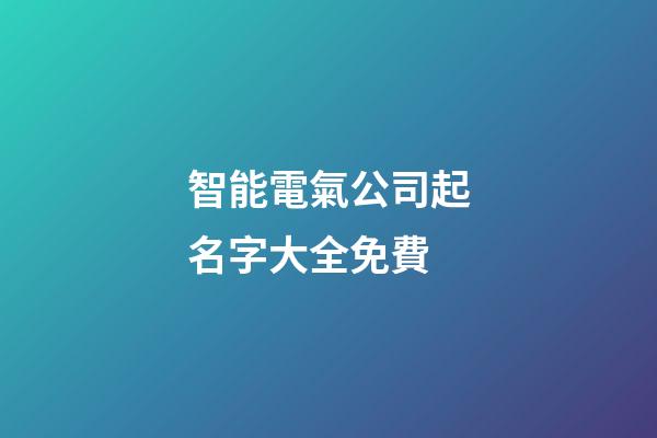 智能電氣公司起名字大全免費-第1張-公司起名-玄機派